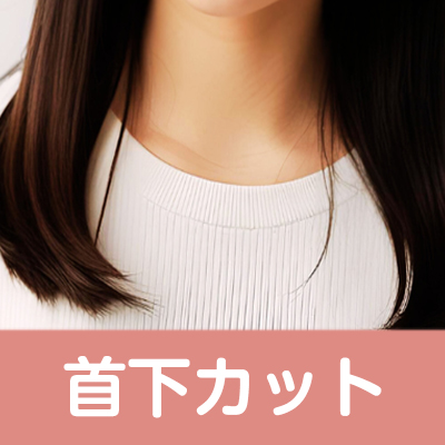 首下カット