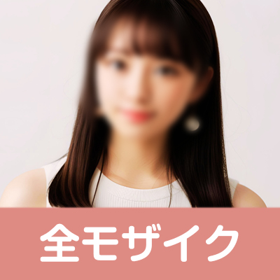 全モザイク