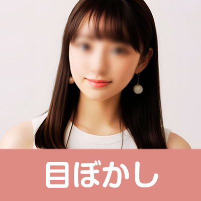 目ぼかし
